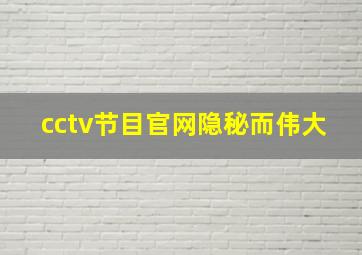 cctv节目官网隐秘而伟大