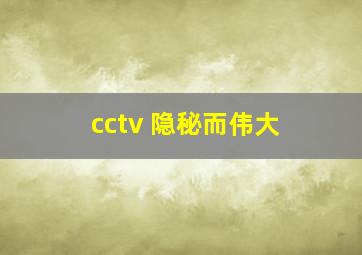 cctv 隐秘而伟大