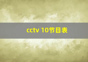 cctv 10节目表