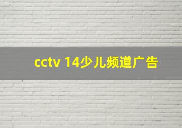 cctv 14少儿频道广告