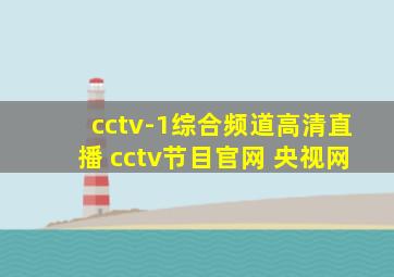 cctv-1综合频道高清直播 cctv节目官网 央视网