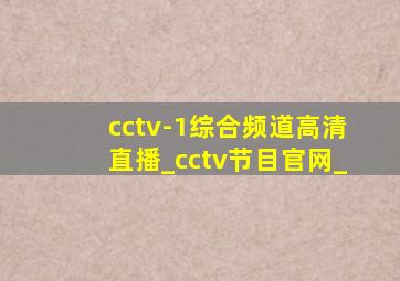 cctv-1综合频道高清直播_cctv节目官网_