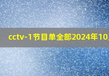 cctv-1节目单全部2024年10月1