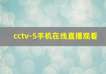 cctv-5手机在线直播观看