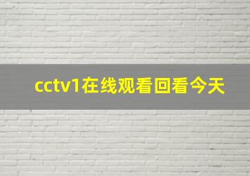 cctv1在线观看回看今天