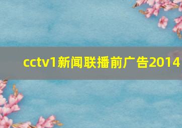 cctv1新闻联播前广告2014