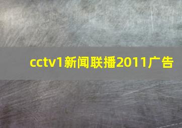 cctv1新闻联播2011广告