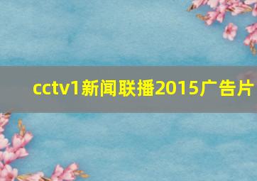 cctv1新闻联播2015广告片