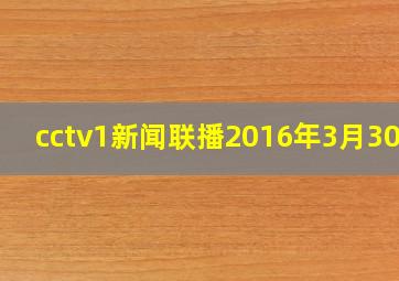 cctv1新闻联播2016年3月30日