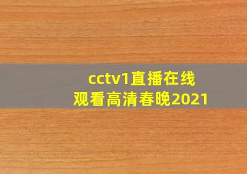 cctv1直播在线观看高清春晚2021