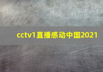 cctv1直播感动中国2021