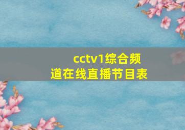 cctv1综合频道在线直播节目表