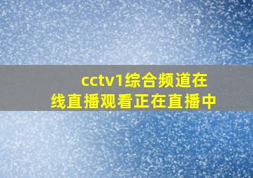 cctv1综合频道在线直播观看正在直播中