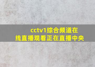 cctv1综合频道在线直播观看正在直播中央