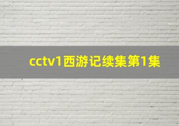 cctv1西游记续集第1集