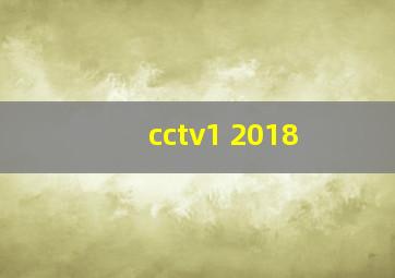 cctv1 2018