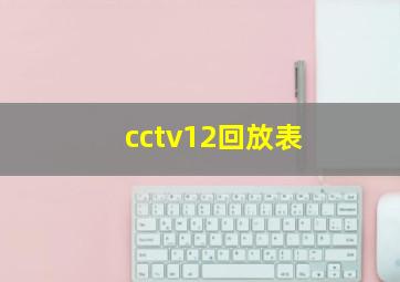 cctv12回放表