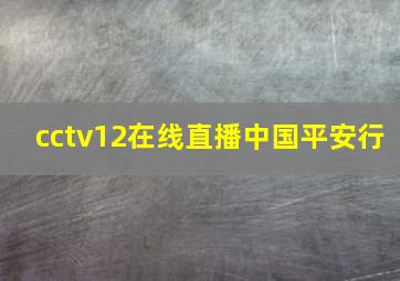 cctv12在线直播中国平安行