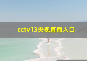 cctv13央视直播入口