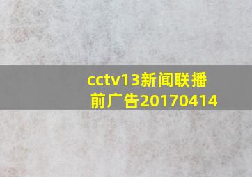 cctv13新闻联播前广告20170414