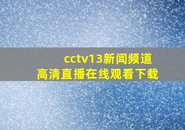 cctv13新闻频道高清直播在线观看下载