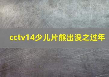 cctv14少儿片熊出没之过年