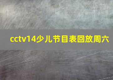 cctv14少儿节目表回放周六