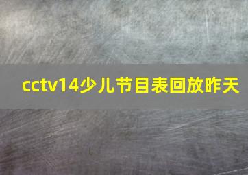 cctv14少儿节目表回放昨天