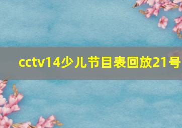 cctv14少儿节目表回放21号