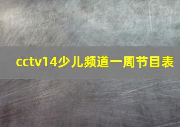 cctv14少儿频道一周节目表