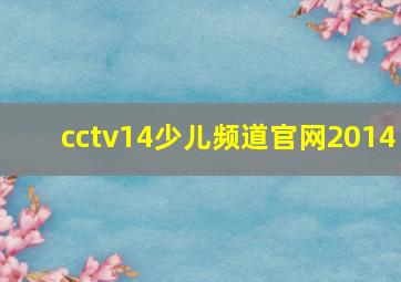 cctv14少儿频道官网2014