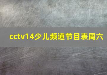 cctv14少儿频道节目表周六