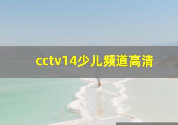 cctv14少儿频道高清