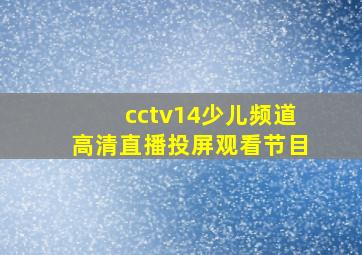 cctv14少儿频道高清直播投屏观看节目