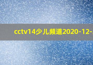 cctv14少儿频道2020-12-29