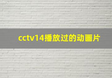 cctv14播放过的动画片