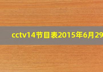 cctv14节目表2015年6月29日