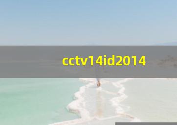 cctv14id2014