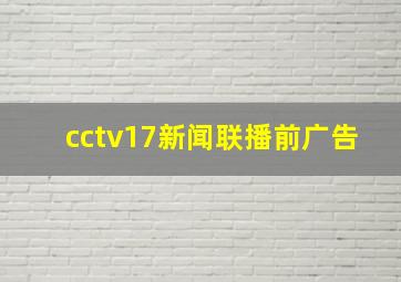 cctv17新闻联播前广告