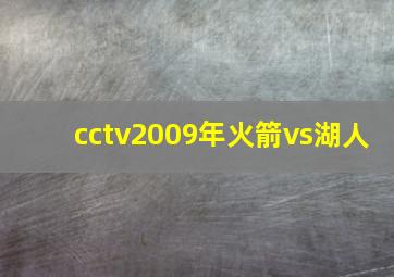 cctv2009年火箭vs湖人