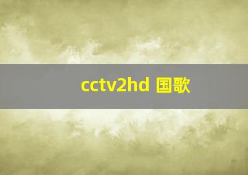 cctv2hd 国歌