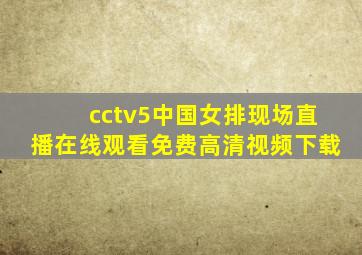 cctv5中国女排现场直播在线观看免费高清视频下载