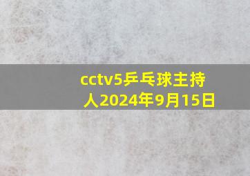 cctv5乒乓球主持人2024年9月15日