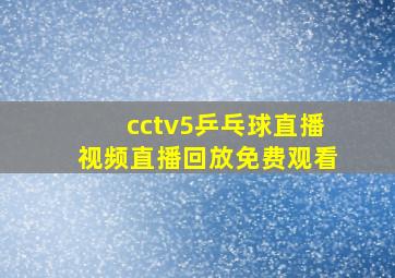 cctv5乒乓球直播视频直播回放免费观看