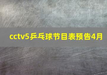 cctv5乒乓球节目表预告4月