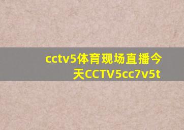 cctv5体育现场直播今天CCTV5cc7v5t