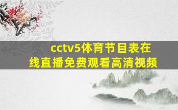 cctv5体育节目表在线直播免费观看高清视频