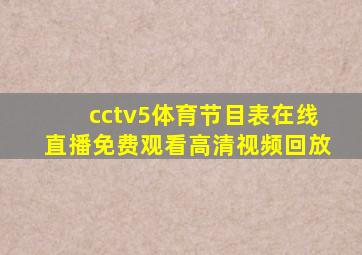 cctv5体育节目表在线直播免费观看高清视频回放