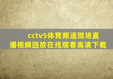 cctv5体育频道现场直播视频回放在线观看高清下载