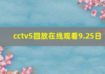 cctv5回放在线观看9.25日